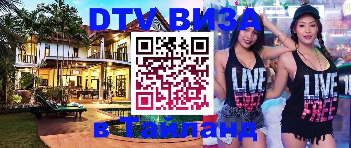 Оформить DTV визу в Тайланд Пятигорск 