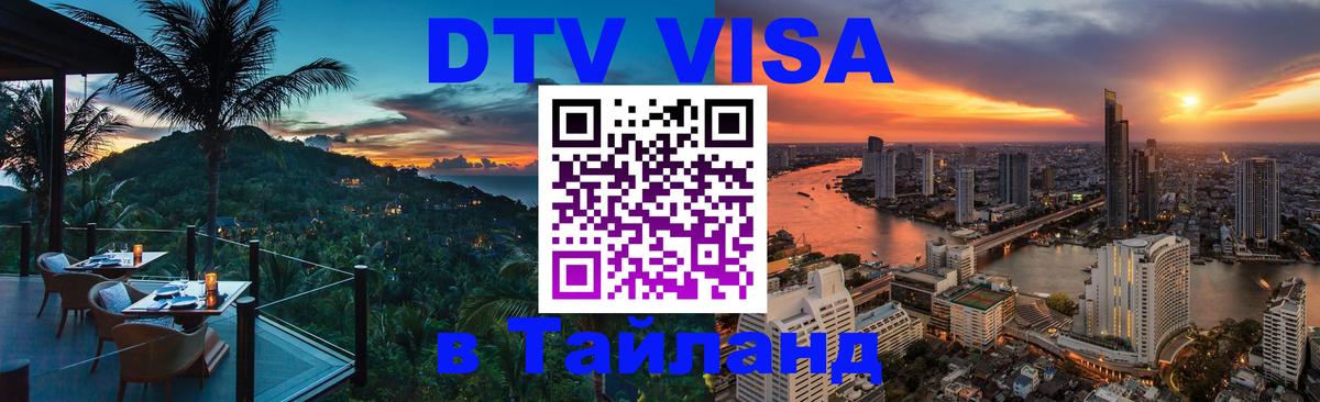 Visa ДТВ Тайланд помощь Пятигорск 